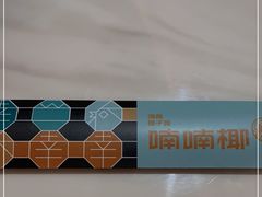 -喃喃椰·糟粕醋椰子鸡火锅(七堡花园店)
