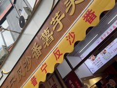 -普宁反沙番薯芋头