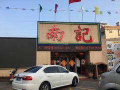 门面-寻味顺德·南记酒家·传统顺德菜·鱼生(广源路店)