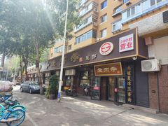 -老四季(总店)