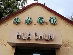 门面-华春餐馆(鱼山路店)