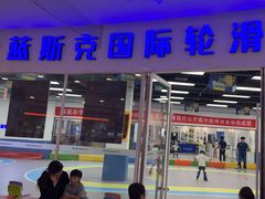 -米高蓝斯克国际轮滑中心(中铁建店)