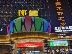 -虾皇(龙虾城旗舰店)