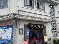 -映秋饭店(李庄总店)
