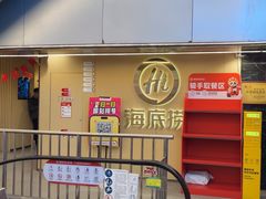 -海底捞火锅(宇飞大厦店)