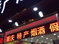 -重百超市(解放碑新华店)