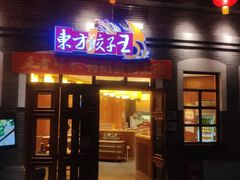 门面-东方饺子王(王府井关东古巷店)