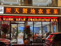 -蟹天蟹地农家菜·阳澄湖大闸蟹(浅水湾店)