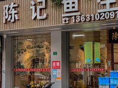 -官塘陈记鱼生·潮汕砂锅粥·牛肉火锅(潮枫路总店)