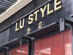 -鲁采LU STYLE(新天地店)