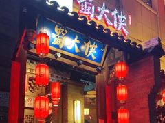 门面-蜀大侠火锅(西大店)