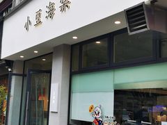 门面-小豆海棠(嘉兴路店)