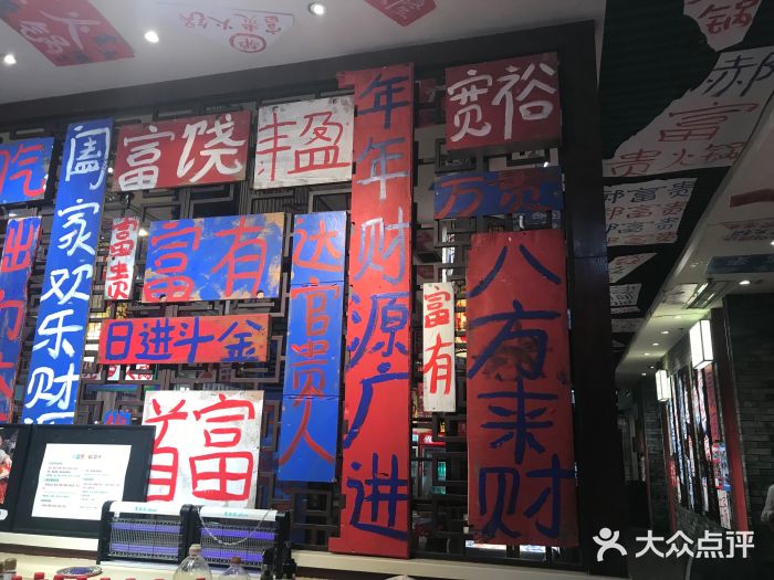 郝富贵火锅图片