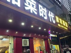 -湘菜时代风味餐厅