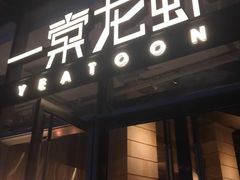 门面-一棠龙虾•王牌虾球(恒隆广场店)