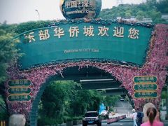 -东部华侨城