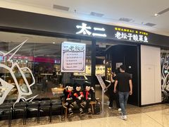 -太二酸菜鱼(青岛未来城万科广场店)