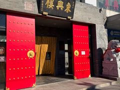 -东兴楼(通州店)