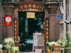 门面-老宅原住民沙茶面精品小吃(龙头路店)