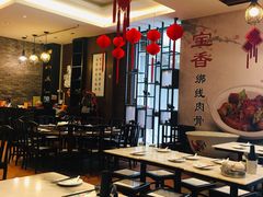 大堂-宝香绑线肉骨茶(柏威年广场店)
