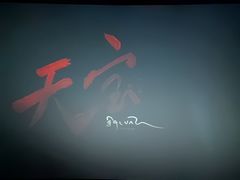 -北京英嘉国际影城(金源CINITY店)