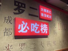 -罗二火锅(洛阳泉舜店)