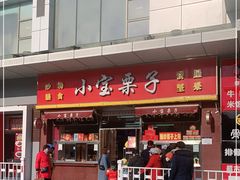 门面-小宝栗子(嘉华国际商业中心店)