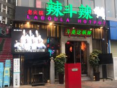 门面-辣斗辣火锅(太古里店)