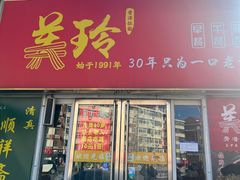-美玲拉面(鞍山西道店)