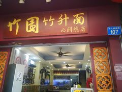 门面-竹园竹升面(西关总店)