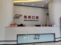 -微笑牙科口腔(三亚迎宾院区)