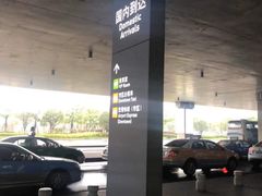 -厦门高崎国际机场-T3航站楼