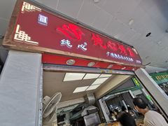 -纯心饼店(源溪店)
