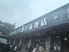 -新繁老號豌豆汤饭店·江湖菜(宝光寺店)