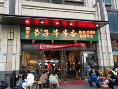 门面-钢五区节子串串香(环球汇·天誉店)
