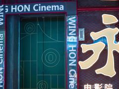 门面-永汉电影院(北京路总店)
