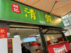 -明記茶餐廳(福田总店)