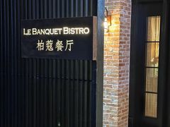 -柏蔻餐厅Le Banquet Bistro(天河北店)