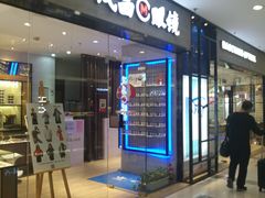 -茂昌眼镜(龙之梦购物中心店)