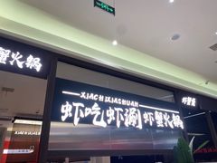 -虾吃虾涮.虾火锅.肉蟹煲(步步高梅溪新天地店)