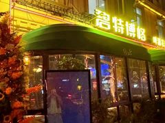 -碧特博格啤酒花园餐厅(芜湖路店)
