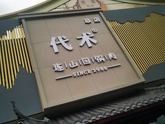 -代术连山回锅肉创始人餐厅(小学店)