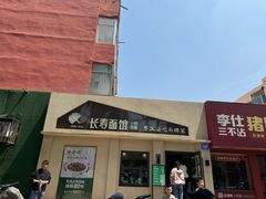 -长寿面馆(振兴路店)