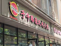 -子午路张记肉夹馍(翠华路店)