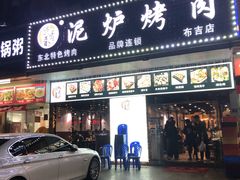 门面-燚青春东北泥炉烤肉(百合店)