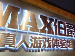 -伯爵·沉浸式超级密室·直营店