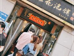 门面-老鳯府豆花泡馍(第五大道店)