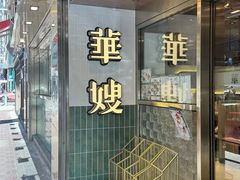 -华嫂冰室(湾仔店)