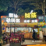 这1️⃣口潮汕鱼生也太鲜了吧‼️
