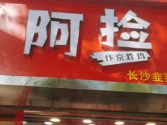 -阿捡忭京炸鸡(韭菜园总店)